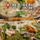 도지앞마을 | 경주 한정식 불국사 맛집 한식 품격 올려준 고두반