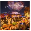 야간)웰빙댄스(특기) | &#34;11월 축제, 아직 안 끝났어!&#34; 2025년 가을의 피날레를 장식할 국내 지역 축제 BEST 5