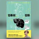 [책 이야기] 인류의 진화 (이상희) 이미지