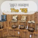 2024-02-0133 | [강동] 강동구 피부관리 추천 'The 기품' 바디뱀부테라피 후기