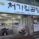 처가집곰탕 - 동구 계족로392번길 90 | 처가집곰탕