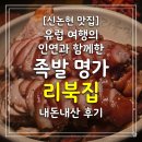 리북 | [신논현 맛집] 유럽 여행의 인연과 함께한 족발 명가 리북집 내돈내산 후기
