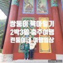 팝PC방 | 쌍둥이 육아일기 린둥이네 2박3일 충주여행 2일차