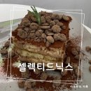 카페오느른 - 33603 | [공지] [강남역카페] 셀렉티드닉스, 카공하기 좋은 대형 디저트 카페 친목 데이트 후기
