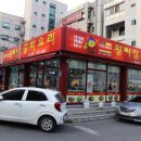 중화요리 왕짜장앞 이미지