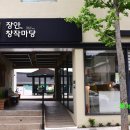 장안창작마당-장안여인숙 이미지