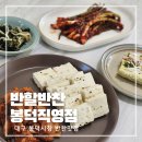 대구 봉덕시장 반찬 맛집 반할반찬 봉덕직영점 편하게 배달 해보세요