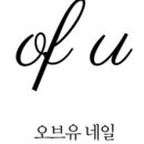 네일오브유 - 중구 평산로 36 | 네일오브유
