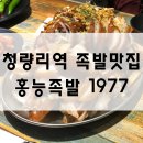 홍능족발 1977 이미지