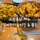 노랑통닭 메뉴 추천 가격 알싸한 마늘통닭, 똥집 감자튀김 맛 후기