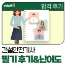 건설안전기사 필기 후기와 과목별 난이도 살펴보기