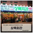 하늘중앙로225번길 | 영종도 신상 맛집 상록회관 연탄구이 삼겹살 5,500원 가성비 맛 친절 완벽 후기