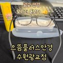 J&K 안경콘택트 | 광교 안경 40대 조기 노안 모니터 돋보기 싸게 잘 산 후기!
