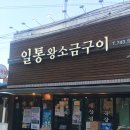 삼성시장 | [일통왕소금구이] 대구 신천시장 고기 맛집 웨이팅 후기* 삼성라이온즈 강민호 선수 최애 맛집