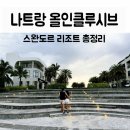 올인클루시브 나트랑 에어텔 자유여행 5일 - 나트랑 스완도르 리조트에서 제대로 휴양