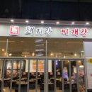 고기 동생 찌개 이미지