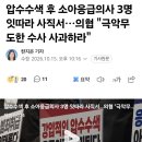 압수수색 후 소아응급의사 3명 잇따라 사직서…의협 "극악무도한 수사 사과하라" 이미지