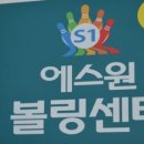 팬볼링센터 이미지