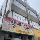 🌶️ [수원/화서] '할매떡볶이' 추억의 분식집 내돈내산 후기 ㅣ 은근 맵다매워