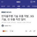 반자율주행 기술 유출 적발‥5G 기술, 日 유출 직전 덜미 이미지