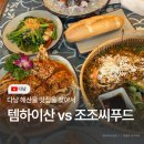 제일씨푸드 | [다낭] 해산물 맛집🦐 템하이산 vs 조조씨푸드 내돈내산 후기와 추천메뉴