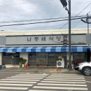 나룻배식당 이미지