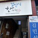 김민석한의원 이미지