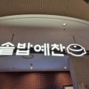 솥밥예찬