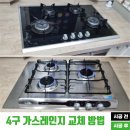 삼천 4 삼천4구경로당 | 점화 불량 Magic 4구 가스레인지 교체 방법: 하츠3구쿡탑 HGR-3050CKB와 스텐거치대 시공