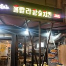 훌랄라참숯치킨 오리역점