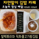 자연말이(김밥천국카페) 이미지