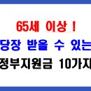 정산경로당 | 65세 이상 노인복지 정부 혜택 총정리