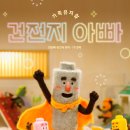 스타벅스이대이씨씨(ECC)점 | [일상] 아이와 부모 모두에게 깊은 감동을 선사하는 뮤지컬 '건전지 아빠'