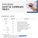 한국산업은행 2023년 5급 신입행원(일반)채용공고(~9월 22일) 이미지