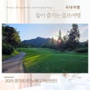 리버하우스여관 | 2025년 찐후기! 2인 노캐디 골프장: 파주 타이거CC 야간 vs 충북 천룡 퍼블릭CC 솔직 비교