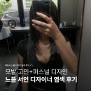 제주중앙여자고등학교 | 나에게 맞는 퍼스널 염색 | 구남동 미용실 느믐 | 제주시 미용실 추천 | 인생 머리 by 서인 디자이너...//