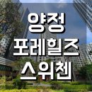 양정자이스위첸부동산중개 | 양정포레힐즈스위첸 최근 시세 알아볼게요