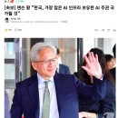 [속보] 젠슨 황 &#34;한국, 가장 많은 AI 인프라 보유한 AI 주권 국가될 것&#34; 이미지
