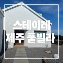 이레세탁 | 스테이레 제주풀빌라 다녀왔어요