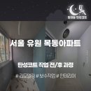 유원2차아파트경로당 | 서울 탄성코트 유원 목동아파트 인테리어 현장 시공 후기