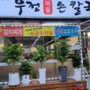 우정칼국수&보쌈 이미지