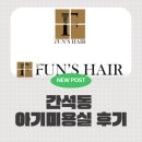 배스킨라빈스간석 | [간석동 아기미용실] 24개월 아기 첫 이발 도전! 펀즈헤어 홈플러스 간석점 내돈내산 후기