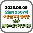 할매오삼구이청국장 | [오늘N맛집 2506회] 안양 할매오삼구이청국장 - 30년 손맛! 매콤 오삼불고기와 구수한 청국장의 조화...