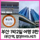 협성방제 | 부산 1박2일 여행 3탄 : 부산역 숙소 르컬렉티브G7 (협성 마리나 G7)