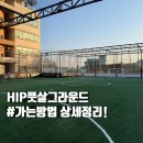 충정로 HIP풋살그라운드 가는 방법부터 풋살장 퀄리티까지 총정리