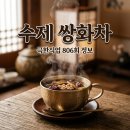 극한직업 쌍화차 수제 제조법과 가격 정보 주문 방법 총정리