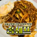 송쉐프숭례문점