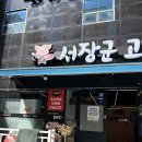 씨유 울산달동바로점 | 울산달동점심맛집 서장군고기맛집 방문후기