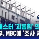 기상캐스터 &#39;괴롭힘&#39; 의혹…고용부, MBC에 &#39;조사 지도&#39; / SBS 8뉴스 이미지