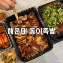 동이족발